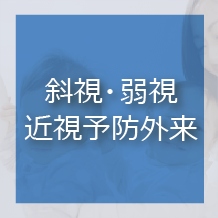 斜視・弱視 近視予防外来