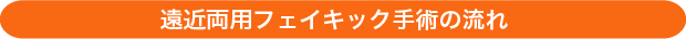 遠近両用フェイキック手術の流れ