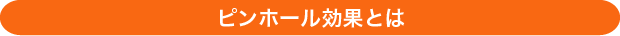 ピンホール効果とは