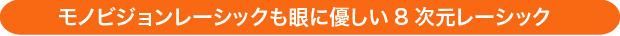 モノビジョンレーシックも眼に優しい8次元レーシック