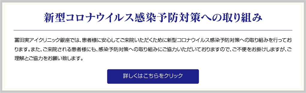 新型コロナウイルス対策への取り組み