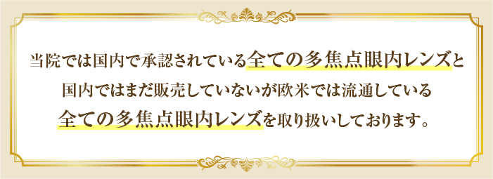 全ての多少点眼内レンズを取り扱いしておします