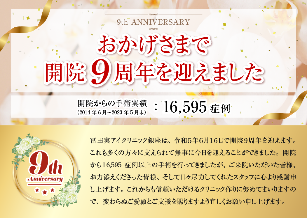 開院9周年を迎えました